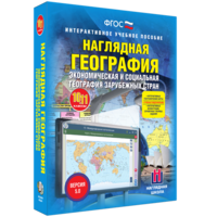 Наглядная география. Экономическая и социальная география зарубежных стран. 10-11 классы - fgospostavki.ru - Нижневартовск