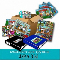 Комплект для группы "ФРАЗЫ". Развивающие пособия на липучках  - fgospostavki.ru - Нижневартовск