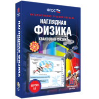 Наглядная физика. Квантовая физика - fgospostavki.ru - Нижневартовск