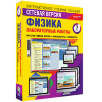 Лабораторные работы по физике 7 класс. Сетевая версия - fgospostavki.ru - Нижневартовск