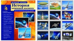Демонстрационные картинки "История освоения космоса" - fgospostavki.ru - Нижневартовск