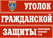 Комплект таблиц "Уголок гражданской защиты" - fgospostavki.ru - Нижневартовск