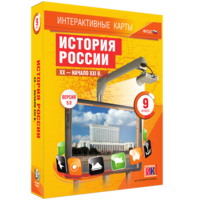 Интерактивные карты. История России. XX – начало XXI вв. 9 класс - fgospostavki.ru - Нижневартовск