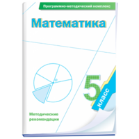 Математика. 5 класс. Программно-методический комплекс - fgospostavki.ru - Нижневартовск
