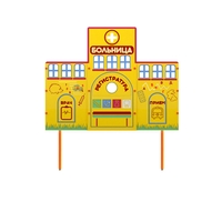 Учебно-игровой макет "Больница" стационарный - fgospostavki.ru - Нижневартовск