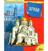 Энциклопедия "Храм" - fgospostavki.ru - Нижневартовск