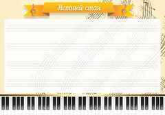 Стенд "Нотный стан" - fgospostavki.ru - Нижневартовск