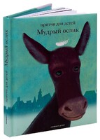 Притчи для детей Мудрый ослик - fgospostavki.ru - Нижневартовск