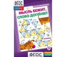 Мысль бежит, слово догоняет - fgospostavki.ru - Нижневартовск