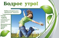 Набор эфирных масел "Бодрое утро" - fgospostavki.ru - Нижневартовск