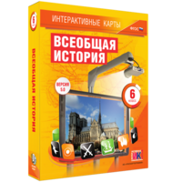 Интерактивные карты. Всеобщая история. 6 класс - fgospostavki.ru - Нижневартовск