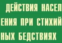 Комплект плакатов "Действия населения при стихийных бедствиях" - fgospostavki.ru - Нижневартовск