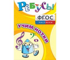 Ребусы "Учим нотки" - fgospostavki.ru - Нижневартовск