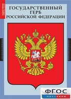 Комплект таблиц. Государственные символы России. - fgospostavki.ru - Нижневартовск