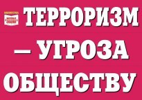 Комплект плакатов "Терроризм — угроза обществу" - fgospostavki.ru - Нижневартовск