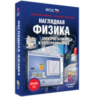 Наглядная физика. Электростатика и электродинамика - fgospostavki.ru - Нижневартовск