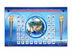 Электрифицированный стенд "Виды состязаний современных Олимпийских игр" - fgospostavki.ru - Нижневартовск