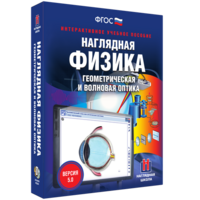 Наглядная физика. Геометрическая и волновая оптика - fgospostavki.ru - Нижневартовск