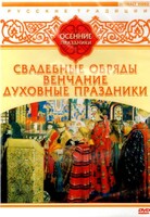 DVD "Русские традиции. Осенние праздники" - fgospostavki.ru - Нижневартовск