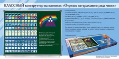Отрезок натурального ряда чисел. Классный конструктор на магнитах - fgospostavki.ru - Нижневартовск