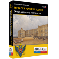 История русских царей. Эпоха дворцовых переворотов - fgospostavki.ru - Нижневартовск