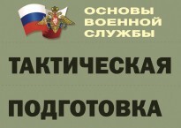 Комплект плакатов "Тактическая подготовка" (без обложки) - fgospostavki.ru - Нижневартовск