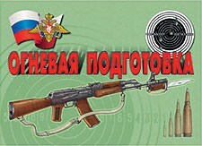 Комплект плакатов "Огневая подготовка" - fgospostavki.ru - Нижневартовск
