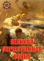 Комплект плакатов "Великая Отечественная война" - fgospostavki.ru - Нижневартовск