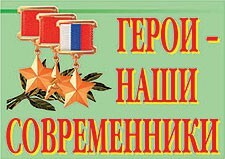 Комплект плакатов "Герои – наши современники" - fgospostavki.ru - Нижневартовск