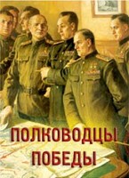 Комплект плакатов "Полководцы Победы" - fgospostavki.ru - Нижневартовск