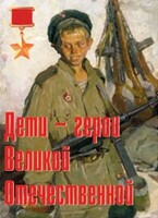 Комплект плакатов "Дети – герои Великой Отечественной" - fgospostavki.ru - Нижневартовск