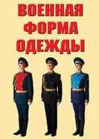 "Военная форма одежды" - комплект плакатов - fgospostavki.ru - Нижневартовск
