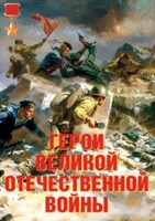 Комплект плакатов "Герои Великой Отечественной войны" - fgospostavki.ru - Нижневартовск