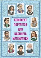 Комплект плакатов "Комплект портретов для кабинета математики" - fgospostavki.ru - Нижневартовск