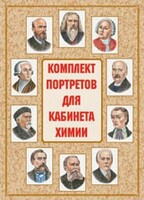 Комплект плакатов "Комплект портретов для кабинета химии" - fgospostavki.ru - Нижневартовск