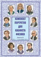 Комплект плакатов "Комплект портретов для кабинета физики (XV в. – 1-я половина XIX в.)" - fgospostavki.ru - Нижневартовск