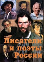 Комплект плакатов "Писатели и поэты России" Выпуск 2. - fgospostavki.ru - Нижневартовск