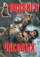 Комплект плакатов "Подвиги часовых" - fgospostavki.ru - Нижневартовск