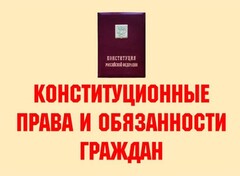 Комплект плакатов "Конституционные права и обязанности граждан" - fgospostavki.ru - Нижневартовск