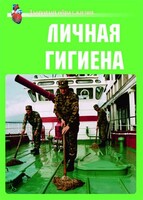 Комплект плакатов "Здоровый образ жизни. Личная гигиена" - fgospostavki.ru - Нижневартовск