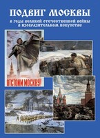 Подарочный альбом "Подвиг Москвы в годы ВОВ в изобразительном искусстве" - fgospostavki.ru - Нижневартовск