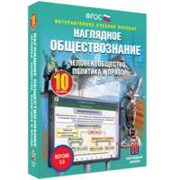 Наглядное обществознание. Человек. Общество. Политика и право. 10 класс - fgospostavki.ru - Нижневартовск