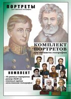 Комплект портретов "Великие путешественники" - fgospostavki.ru - Нижневартовск