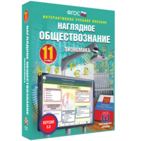 Наглядное обществознание. Экономика. 11 класс - fgospostavki.ru - Нижневартовск