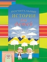 Поучительные истории для детей - fgospostavki.ru - Нижневартовск