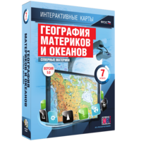 Интерактивные карты. География материков и океанов. 7 класс. Северные материки. - fgospostavki.ru - Нижневартовск