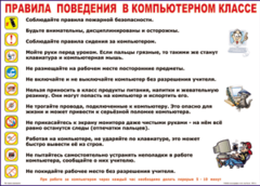 Таблица "Правила поведения в компьютерном классе" (100х140 сантиметров, винил) - fgospostavki.ru - Нижневартовск