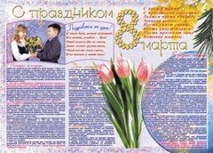 Стенгазета "8 марта" - fgospostavki.ru - Нижневартовск