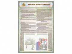 Стенд-уголок "Уголок призывника" - fgospostavki.ru - Нижневартовск