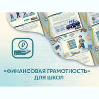 Программное обеспечение «Финансовая грамотность» для школ - fgospostavki.ru - Нижневартовск